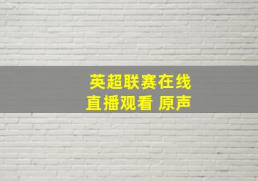 英超联赛在线直播观看 原声